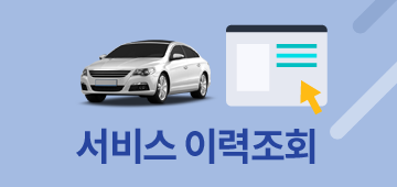 서비스 이력조회